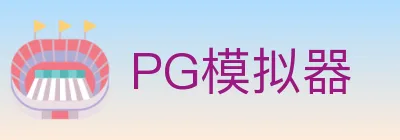 PG模拟器 logo